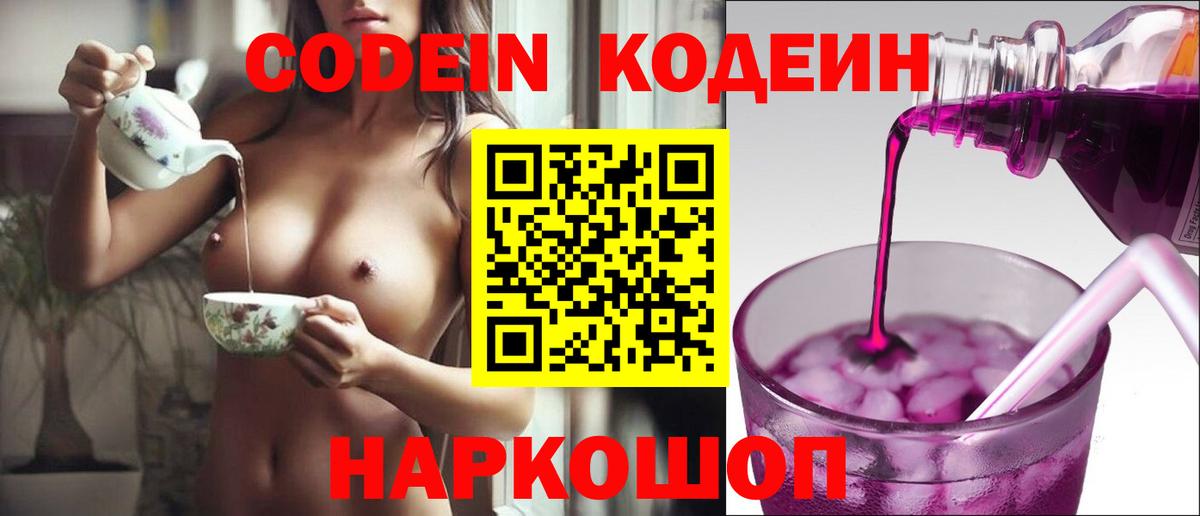 Кодеиновый сироп Lean Purple Drank  Кодеиновый сироп Lean Purple Drank  Вход с VPN  Краснознаменск 